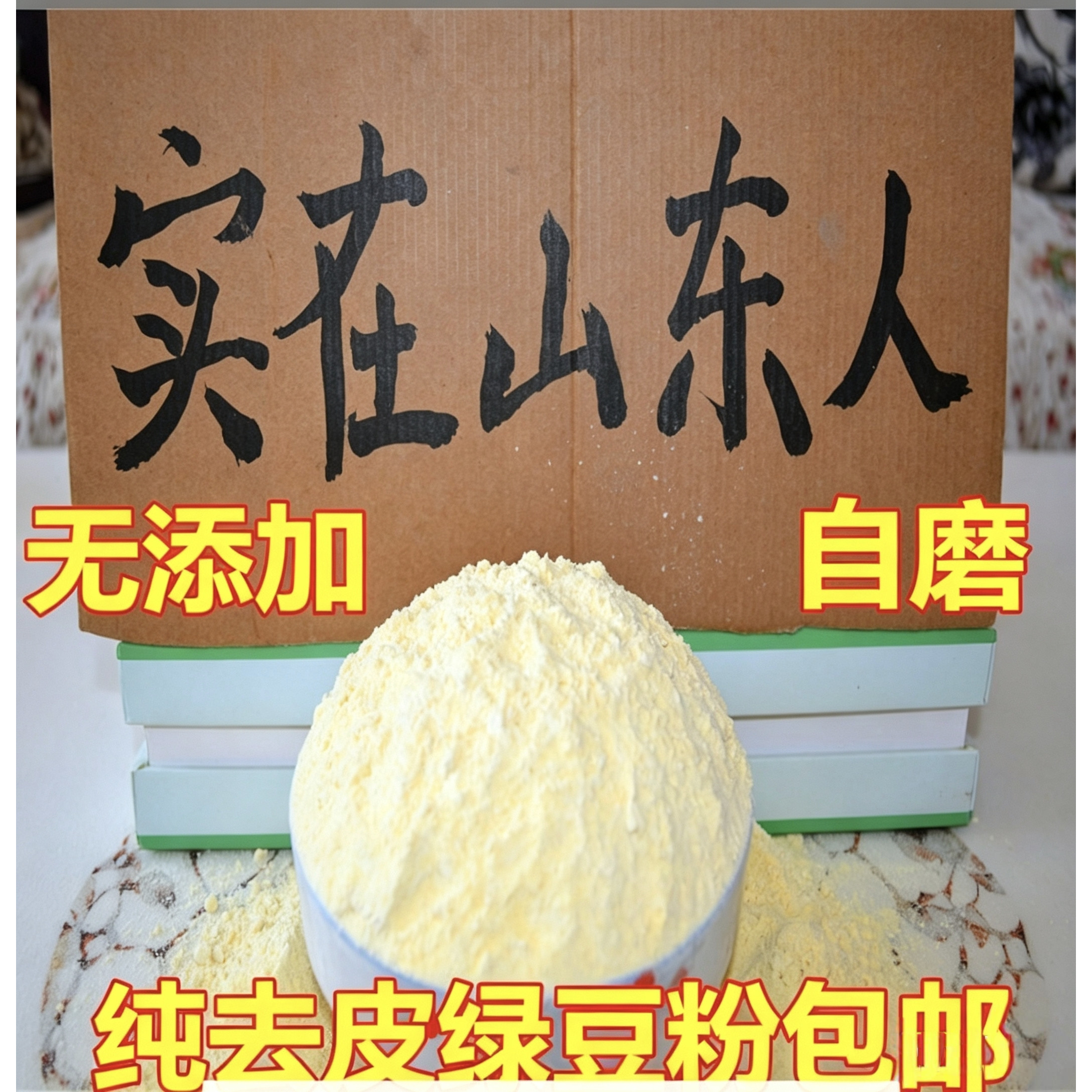 【纯去皮绿豆粉】农家自磨绿豆糕原料去脱皮绿豆面煎饼果子原料