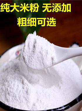 【纯大米粉】农家现磨 干磨大米面粉 做米饺发糕粑粑原料