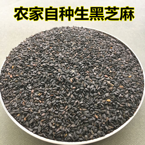 农家自种黑芝麻 生黑芝麻半斤250g 黑芝麻五谷杂粮粗粮