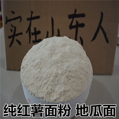 【纯红薯面粉】农家地瓜蕃薯