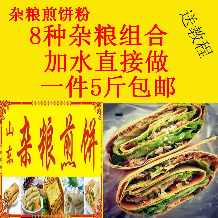 5斤装山东杂粮煎饼粉煎饼果子粉煎饼专用粉黄豆粉杂粮面粉绿豆粉-封面