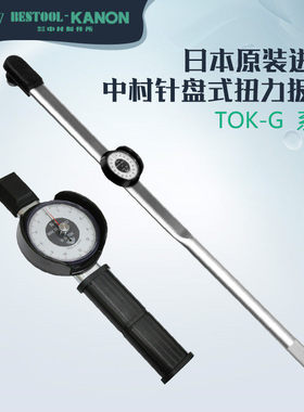 进口日本KANON中村 表盘式扭力扳手700TOK-G 1400 2000 3000TOK-G