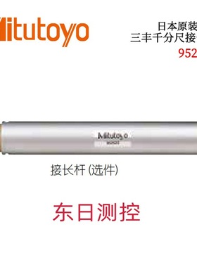 日本原装进口三丰千分尺接长杆952621 952322 952622 952623