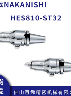 NAKANISHI中西电动主轴带刀柄高速主轴HES810-ST32现货