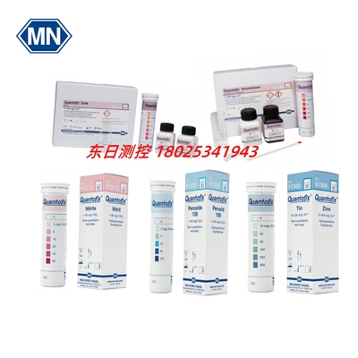 进口德国MN半定量试纸QUANTOFIX 91307  91309 91310 91311 91312