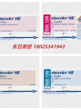 进口德国MN试纸VISO HE比色测试盒  920115 920128 920140 920150