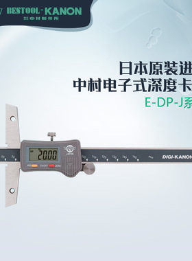 原装日本KANON中村电子式深度卡尺卡规E-DP15J E-DP20J E-DP1530J