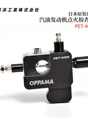 日本进口OPPAMA追浜汽油发动机点火检查器PET-4000 4100 4200正品