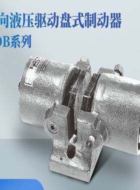 日本原装进口YUSHIN友信反向液压驱动盘式制动器NDB-400A/400B