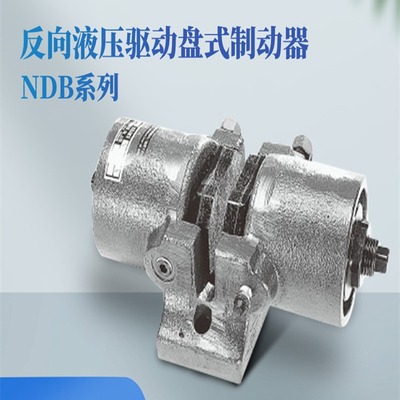 日本原装进口YUSHIN友信反向液压驱动盘式制动器NDB-400A/400B