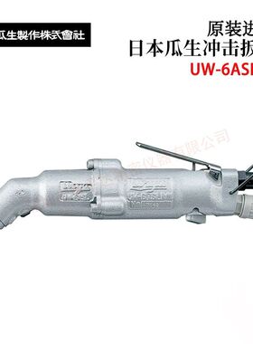 日本URYU瓜生冲击扳手UW-6SSHRK/6CSLRK/6ASLRK/6CSRK/6CSHRK