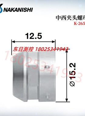 日本NAKANISHI中西夹头用螺帽CHA用CHN-A 16 CHK用K-265 K-265A