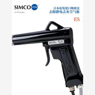 全新日本原装 进口SIMCO斯密克去除静电去灰尘器枪ES Gun