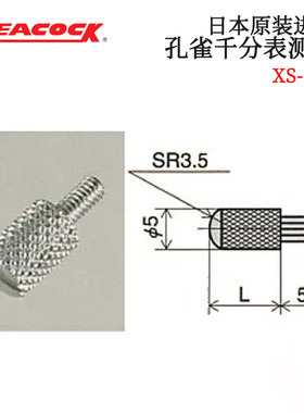 日本PEACOCK 孔雀千分表测针XS-105/110/115/120/125/130