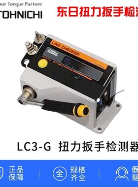 TOHNICHI东日LC20N3-G 200N3-G 扭力扳手检验器扭力扳手检测仪