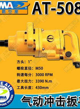 PUMA(巨霸)气动冲击扳手AT-5088（1”风动/气动扭力扳手）风炮