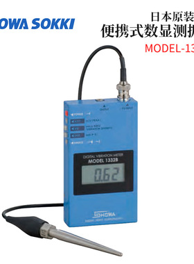 全新日本原装SHOWASOKKI昭和测器便携式数显测振仪MODEL-1332B