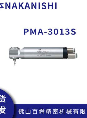 日本NAKANISHI 气动高速主轴 PMA-3013S 一体式气主轴