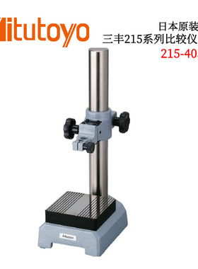 日本原装进口三丰215系列比较仪台架215-405/505-10 BSB-X/BSC-HX