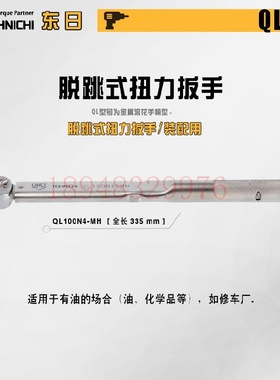 日本TOHNICHI东日脱跳式扭力扳手QL10N 15N 25N 50 140N 100N4-MH