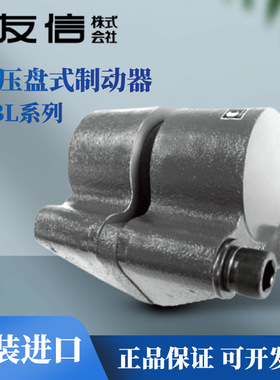 日本YUSHIN友信液压盘式制动器单侧推动DBL-10ST/20ST/50ST/100ST