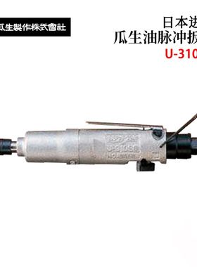 日本URYU瓜生油压脉冲气动扳手U-310SD/U-350D/U-350SD/U-410/(TM