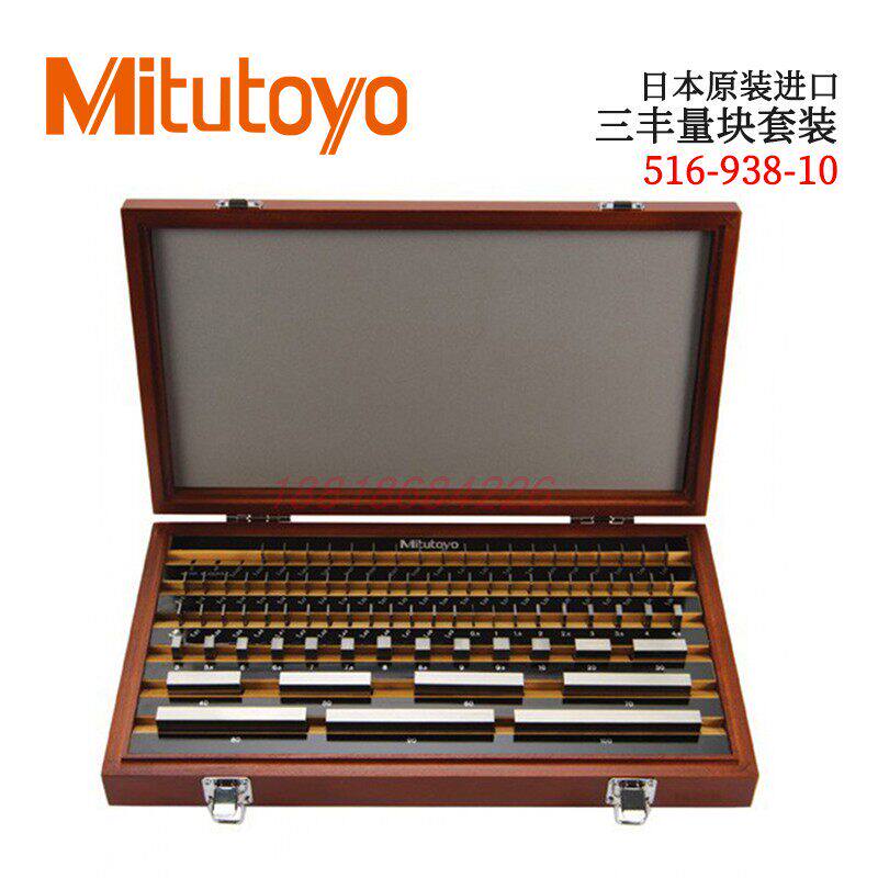 原装正品MITUTOYO三丰钢制矩形量块套装516-938-10 942 946型