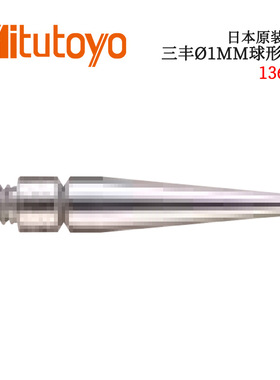 议价日本原装进口三丰Ø1MM球型测针136235 103017 131314 103013