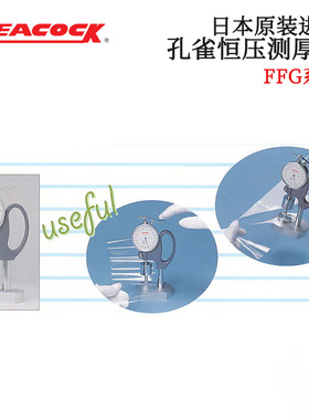 日本原装进口PEACOCK孔雀 恒压测厚仪FFG-1 2 4 5 6 7 8 9 11 12