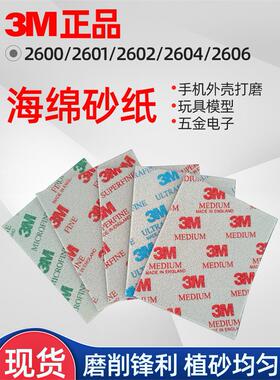 3M海绵砂02600/02601/02602/02604/02606水磨砂纸120#-1500#