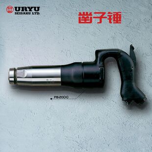 日本URYU瓜生气动凿子锤PB-20(R)/PB-20(H)/PB-30(R)/PB-30(H)