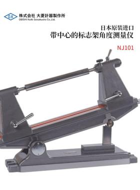 全新日本原装进口OBISHI大菱带中心的标志架角度测量仪NJ101