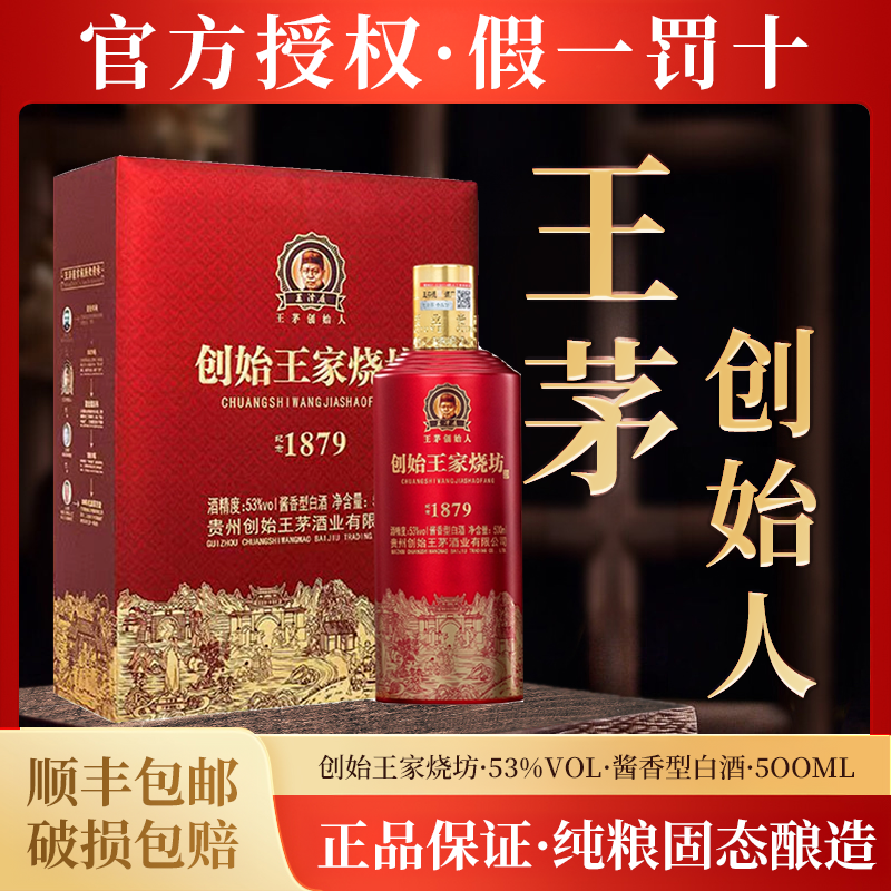 创始王家烧坊500ml酱香53度白酒