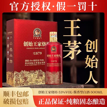 王泽履酒创始王家烧坊一盒两瓶装53度酱香型纯粮食白酒结婚喝的酒