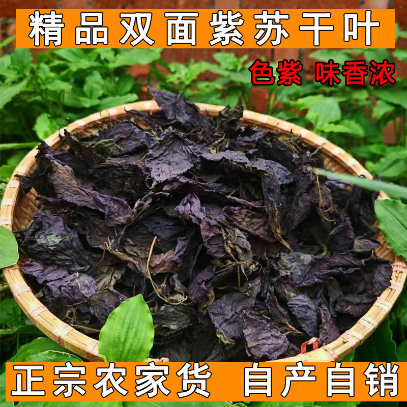 2025双面紫苏叶干食用新鲜紫苏叶干紫苏酱原料包邮调料去腥味泡水,传统滋补营养品,其他药食同源食品,淘宝优惠券,粉丝福利购,淘宝优惠卷