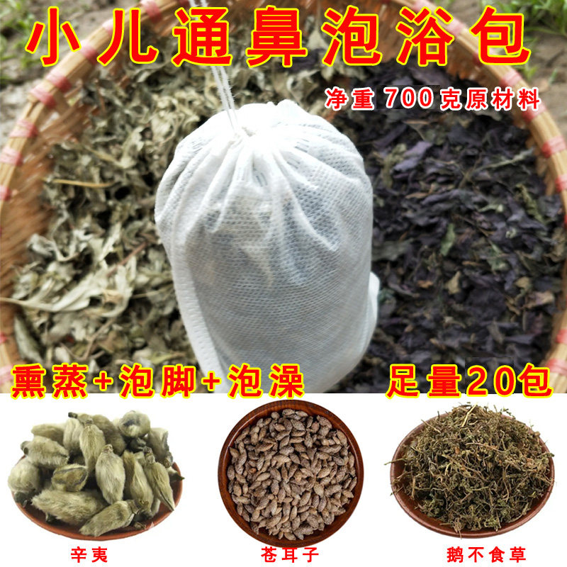 小儿通鼻药浴包手工包健体鼻塞鼻炎宝宝泡澡药浴瑶浴紫苏艾草20包