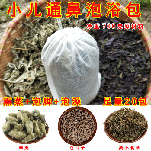 小儿通鼻药浴包手工包健体鼻塞鼻炎宝宝泡澡药浴瑶浴紫苏艾草20包