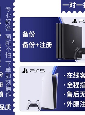 备份港服ps5国行备份解锁国服转变港服外服还原代注册