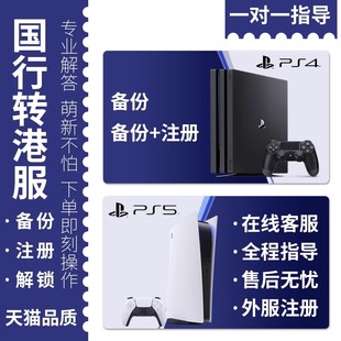 备份港服ps5国行备份解锁国服转变港服外服还原代注册
