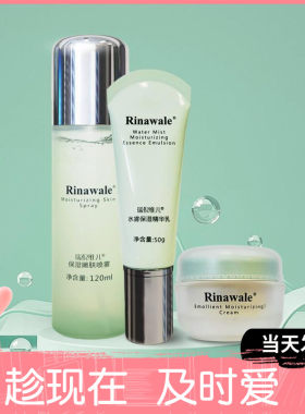 瑞倪维儿保湿精华套装