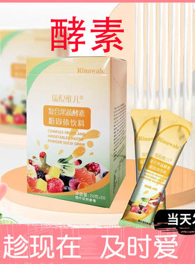 瑞倪维儿复合果蔬酵素固体饮料