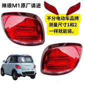 琳琅M1获佳鑫利来腾旭电动四轮车后尾灯转向灯倒车灯总成刹车灯
