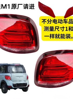 琳琅M1获佳鑫利来腾旭电动四轮车后尾灯转向灯倒车灯总成刹车灯