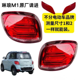 琳琅M1获佳鑫利来腾旭电动四轮车后尾灯转向灯倒车灯总成刹车灯