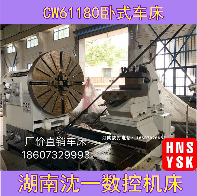 C61180卧式车床湖南沈一数控机床