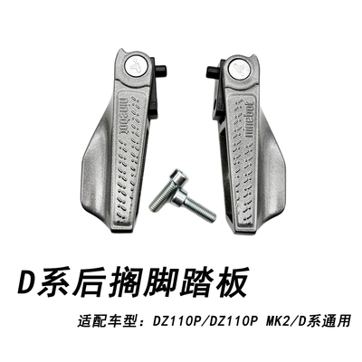 九号电动猎户座DZ110P后搁脚踏板