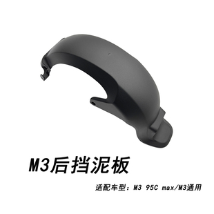 适配九号电动车配件M395CMAX/M3系通用后挡泥板9号原装后轮挡泥板