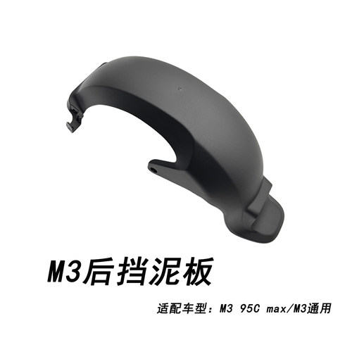 九号原装M395CMAX/M3后挡泥板