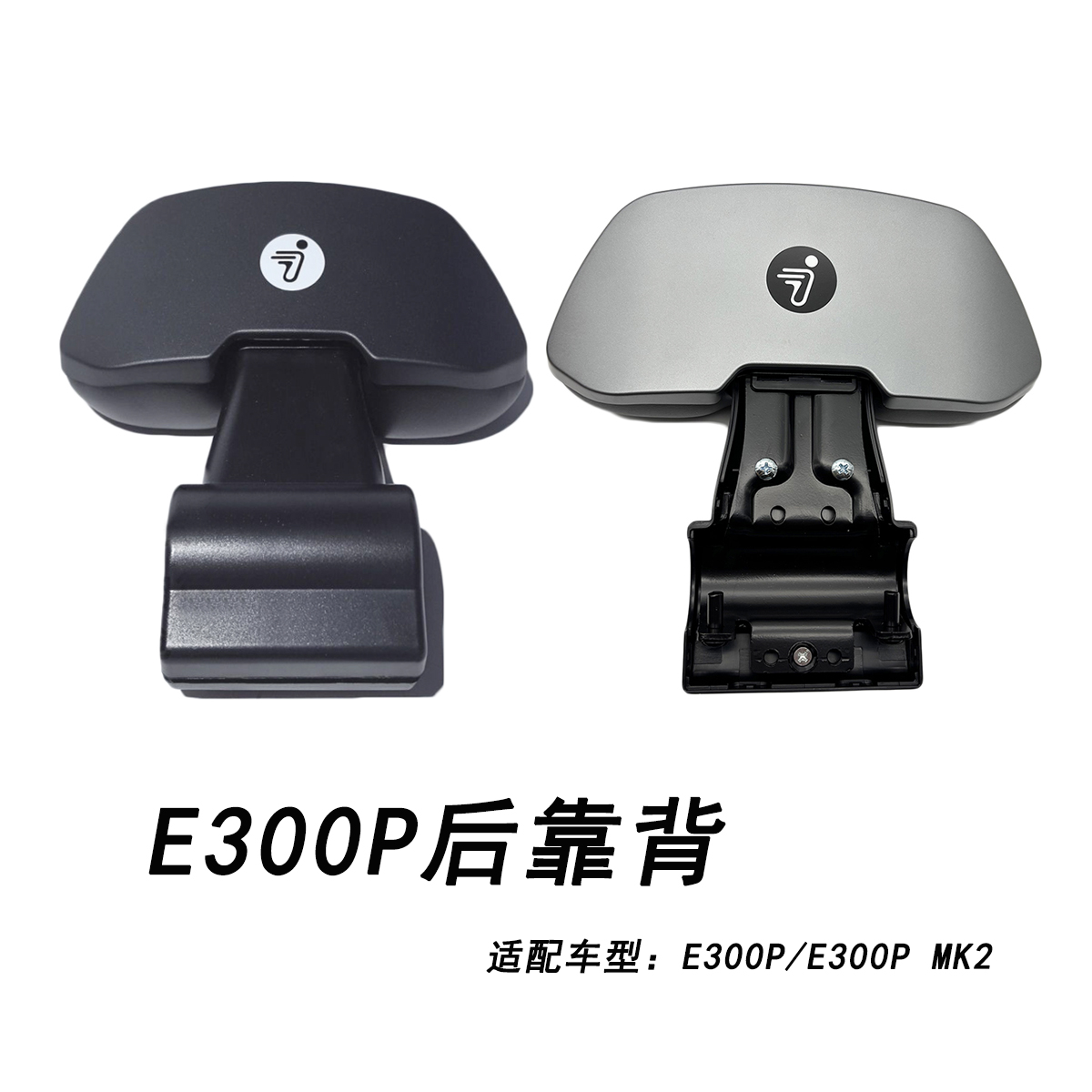 九号电动原厂E300PMK2后靠背配件