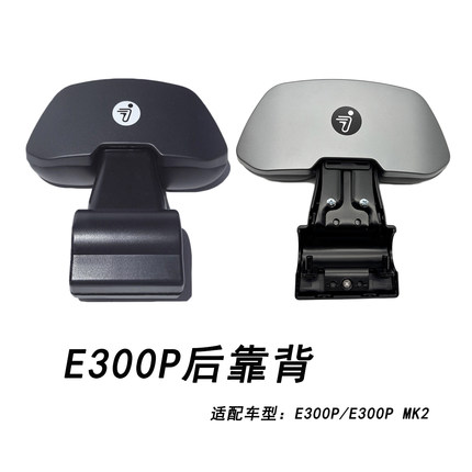 适配九号电动车配件E300P MK2量子银靠背9号E300PMK2曜石黑后靠背